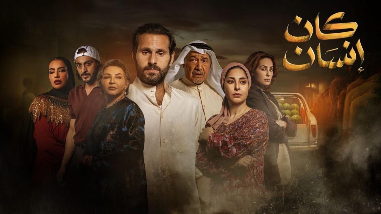 مسلسل كان إنسان الحلقة 6 السادسة