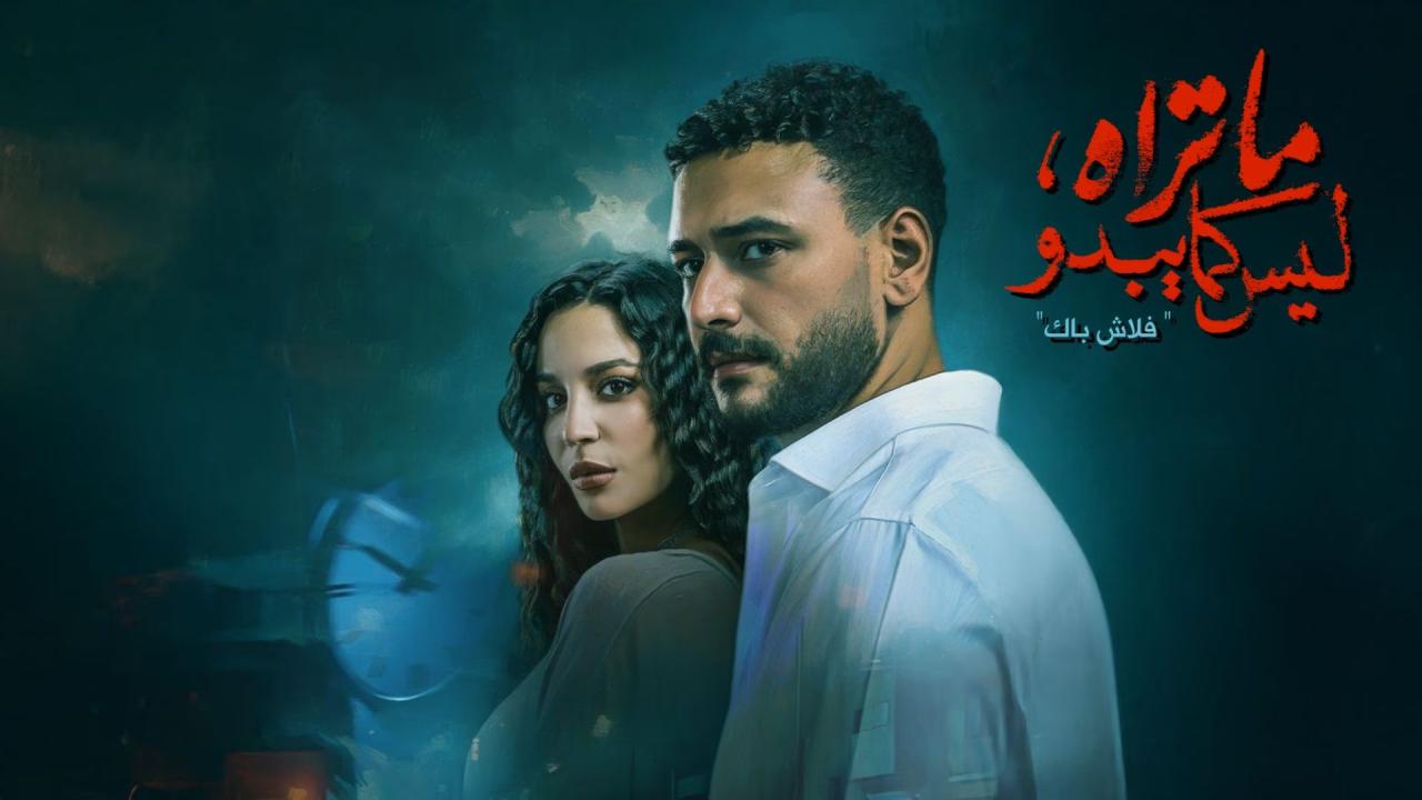 ما تراه ليس كما يبدو - فلاش باك