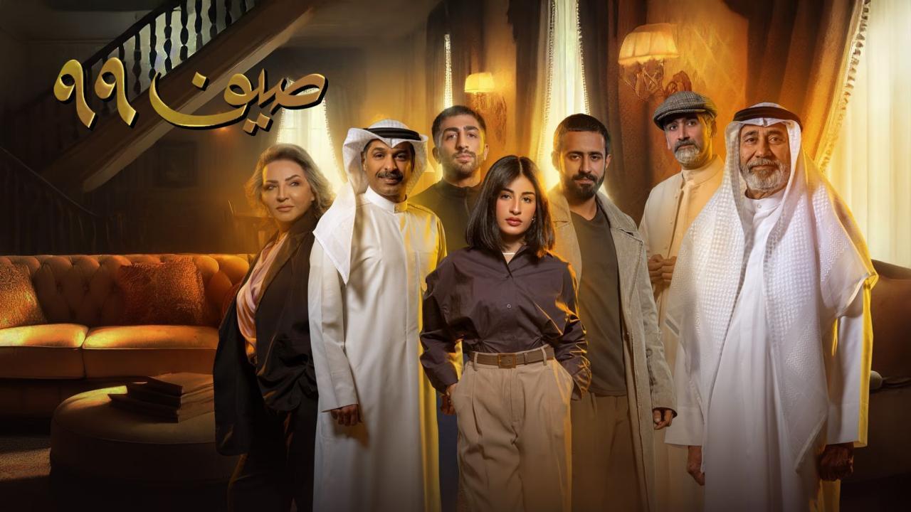 مسلسل صيف 99 الحلقة 14 الرابعة عشر