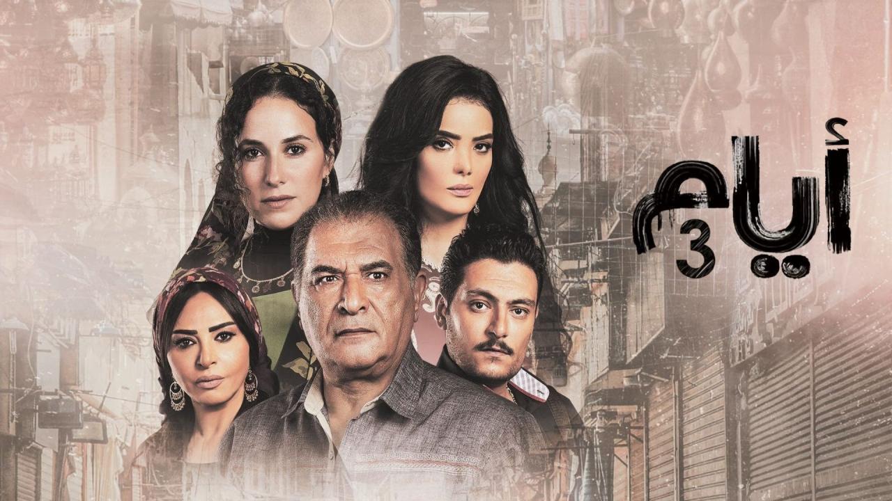 مسلسل أيام 3 الحلقة 17 السابعة عشر