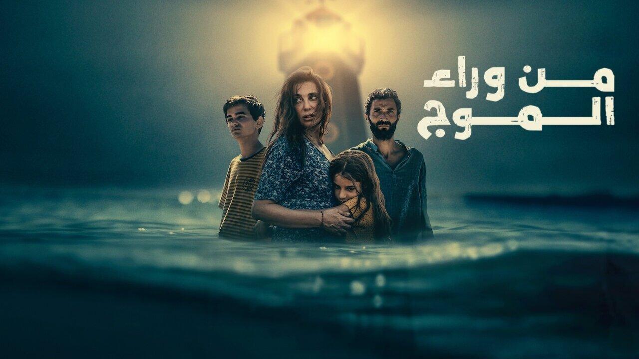 فيلم من وراء الموج 2025