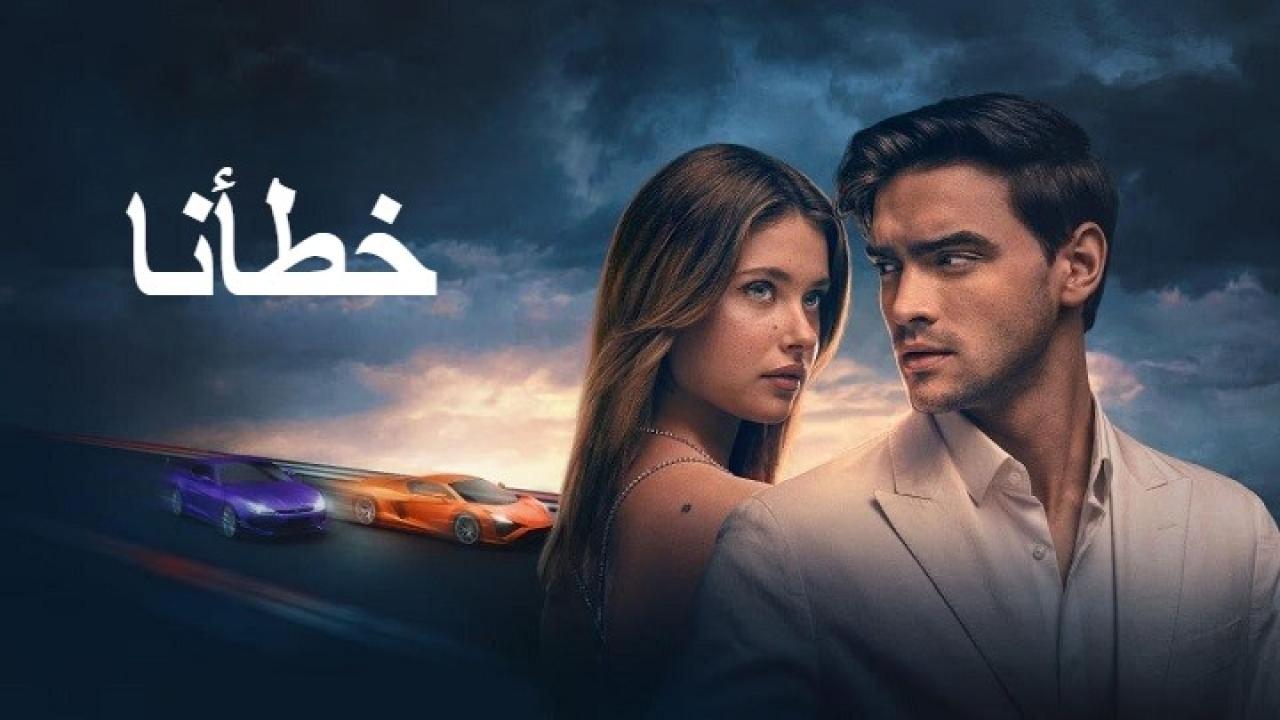 فيلم خطأنا 2025 مدبلج