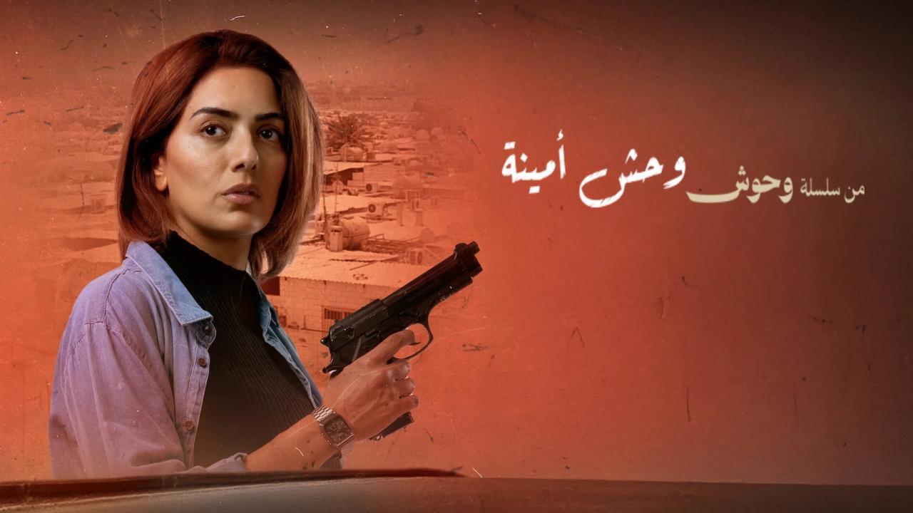 فيلم وحش أمينة 2025