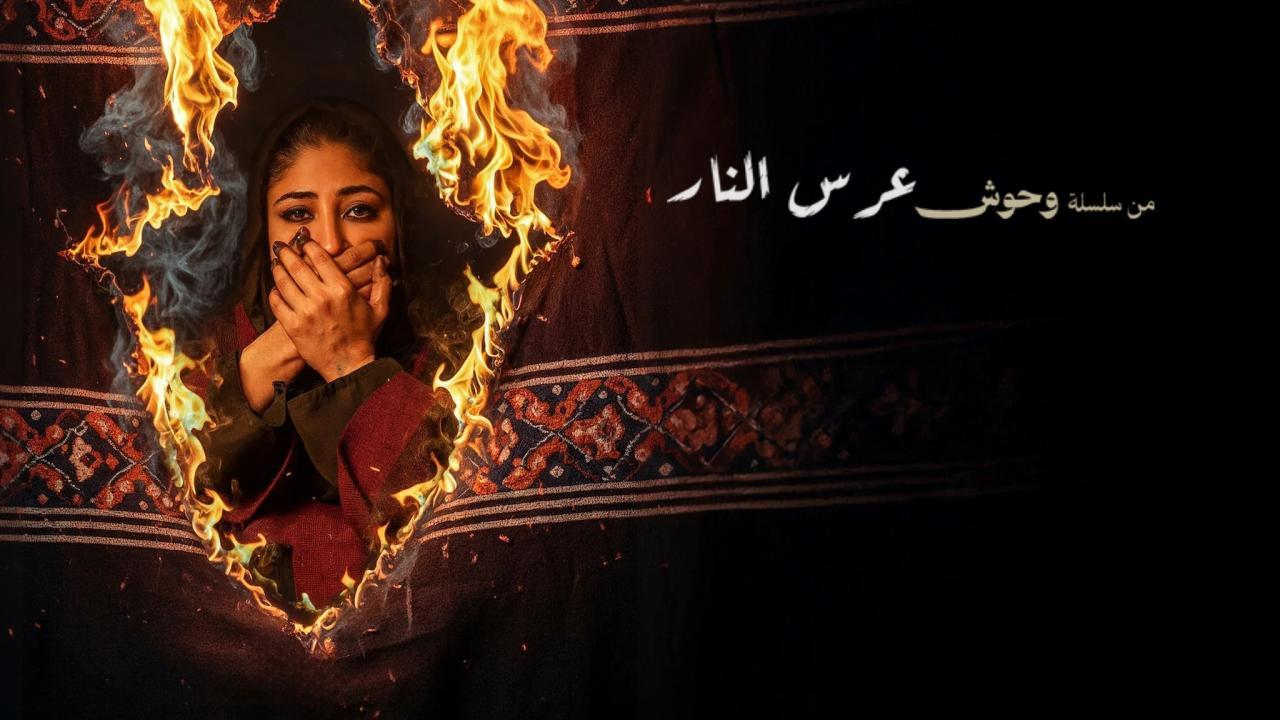 فيلم عرس النار 2025