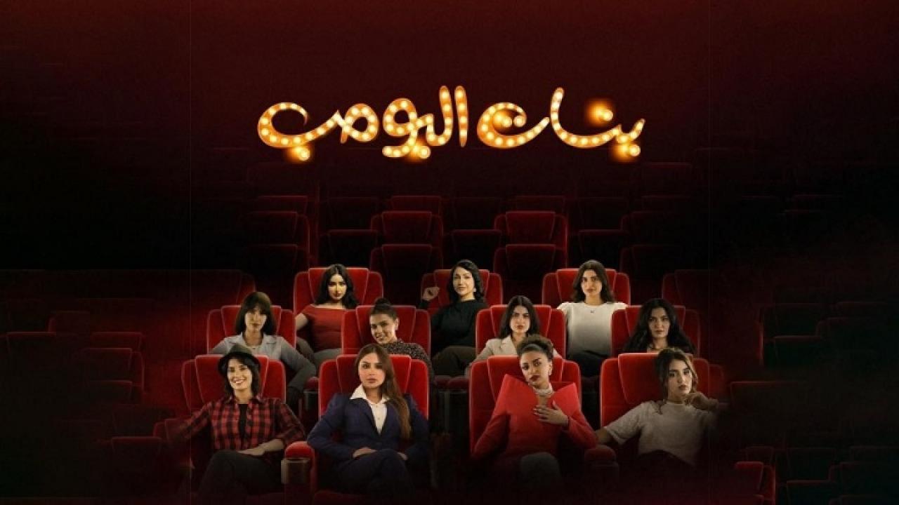 مسلسل بنات البومب الحلقة 7 السابعة