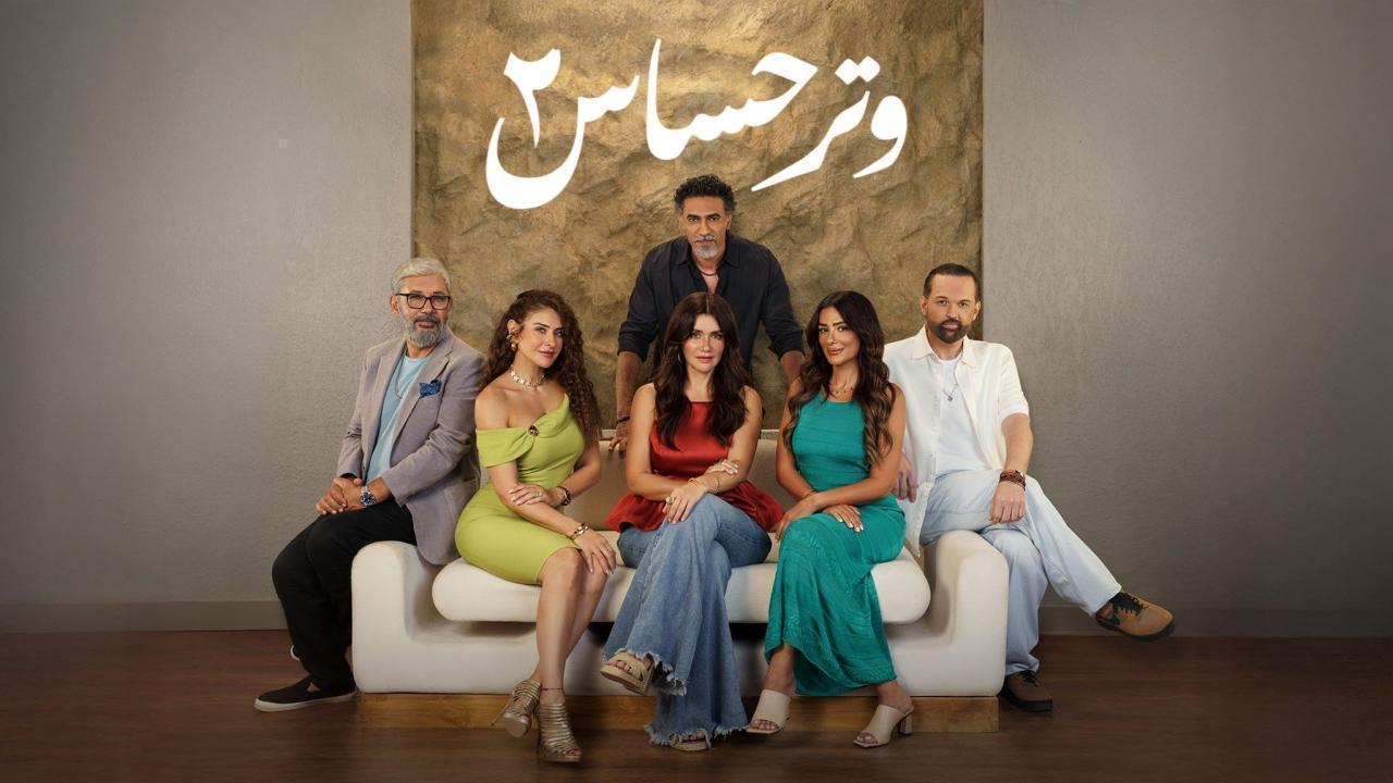 مسلسل وتر حساس 2 الحلقة 18 الثامنة عشر