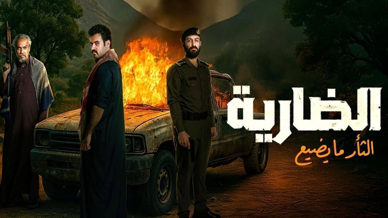 الضارية