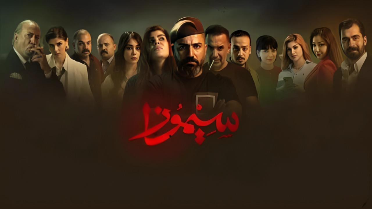 مسلسل سيموزا الحلقة 7 السابعة