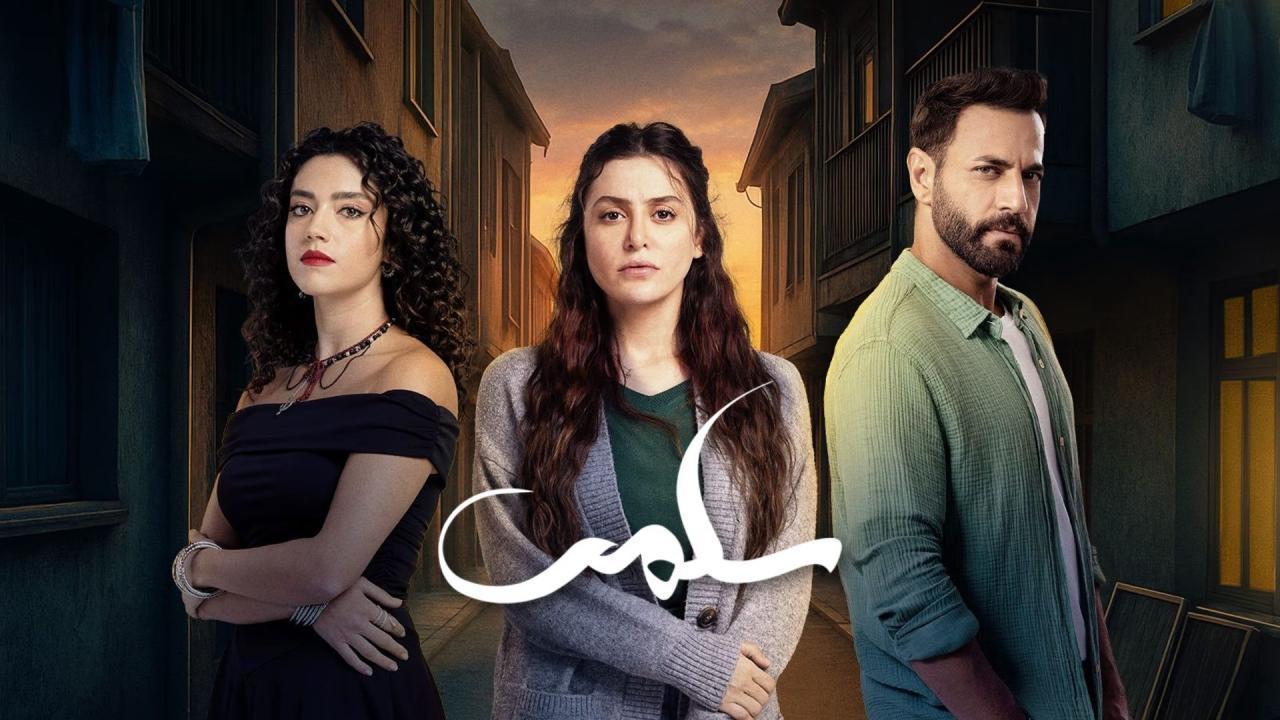 مسلسل سلمى الحلقة 25 الخامسة والعشرون