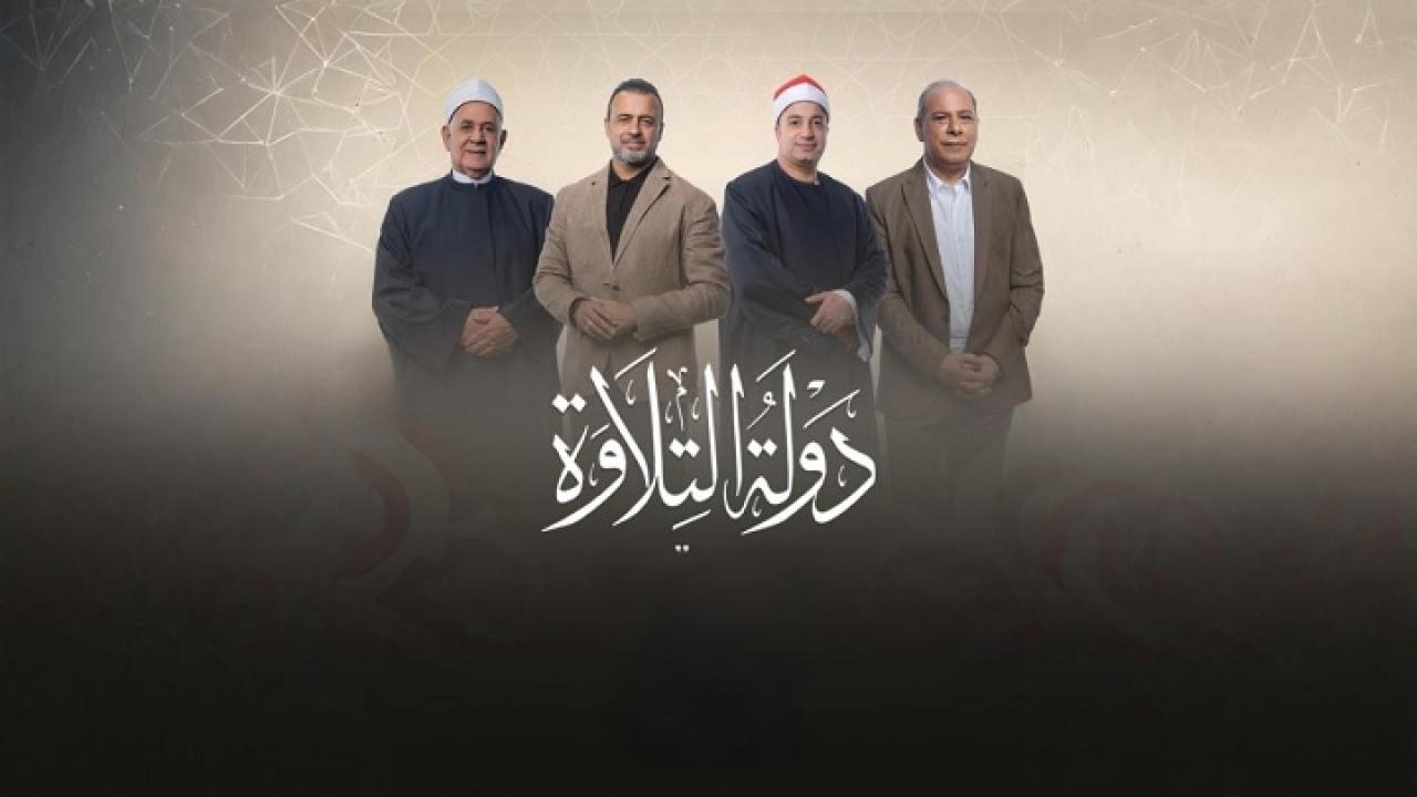 برنامج دولة التلاوة الحلقة 8 الثامنة