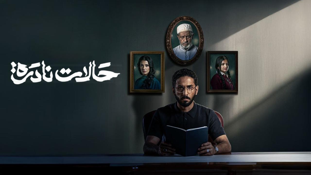 مسلسل حالات نادرة الحلقة 7 السابعة