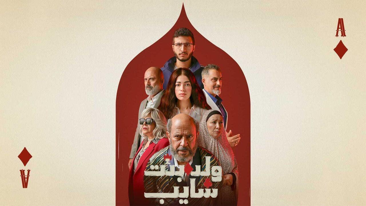 مسلسل ولد وبنت وشايب الحلقة 2 الثانية