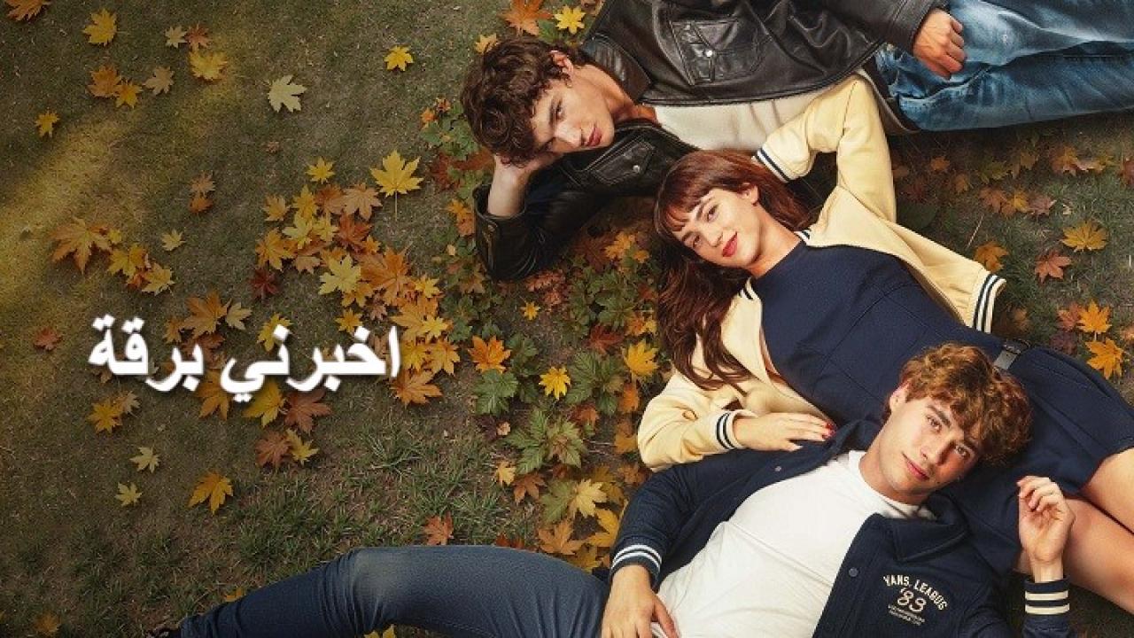فيلم اخبرني برقة 2025 مدبلج