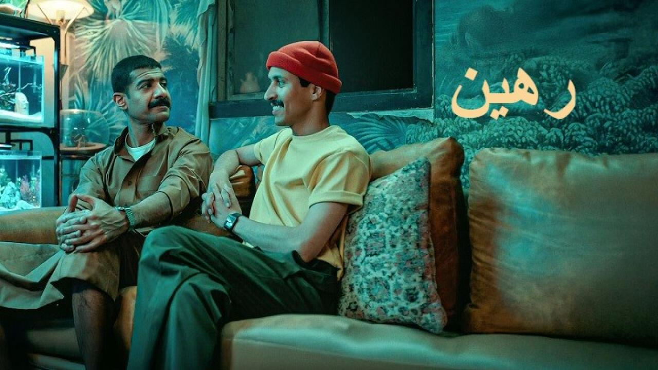 فيلم رهين 2025