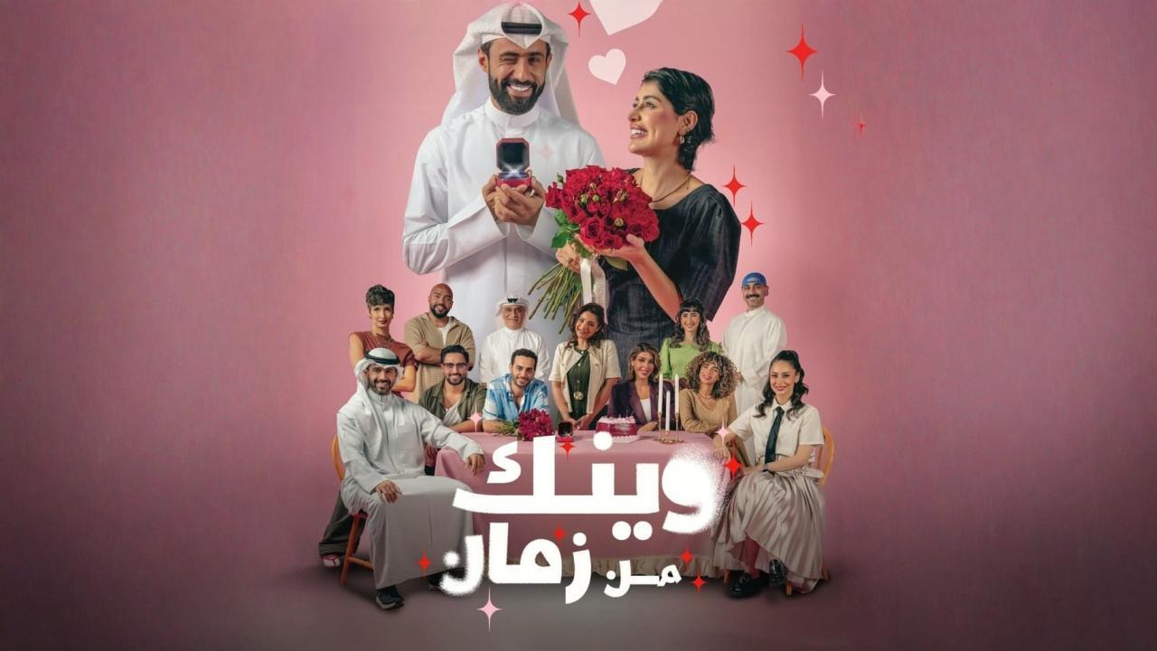 مسلسل وينك من زمان الحلقة 2 الثانية