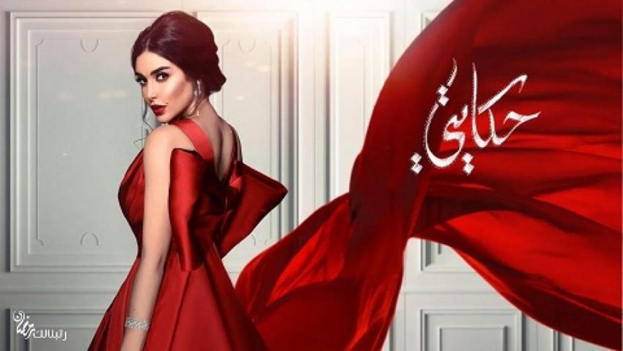 مسلسل حكايتي الحلقة 15 الخامسة عشر