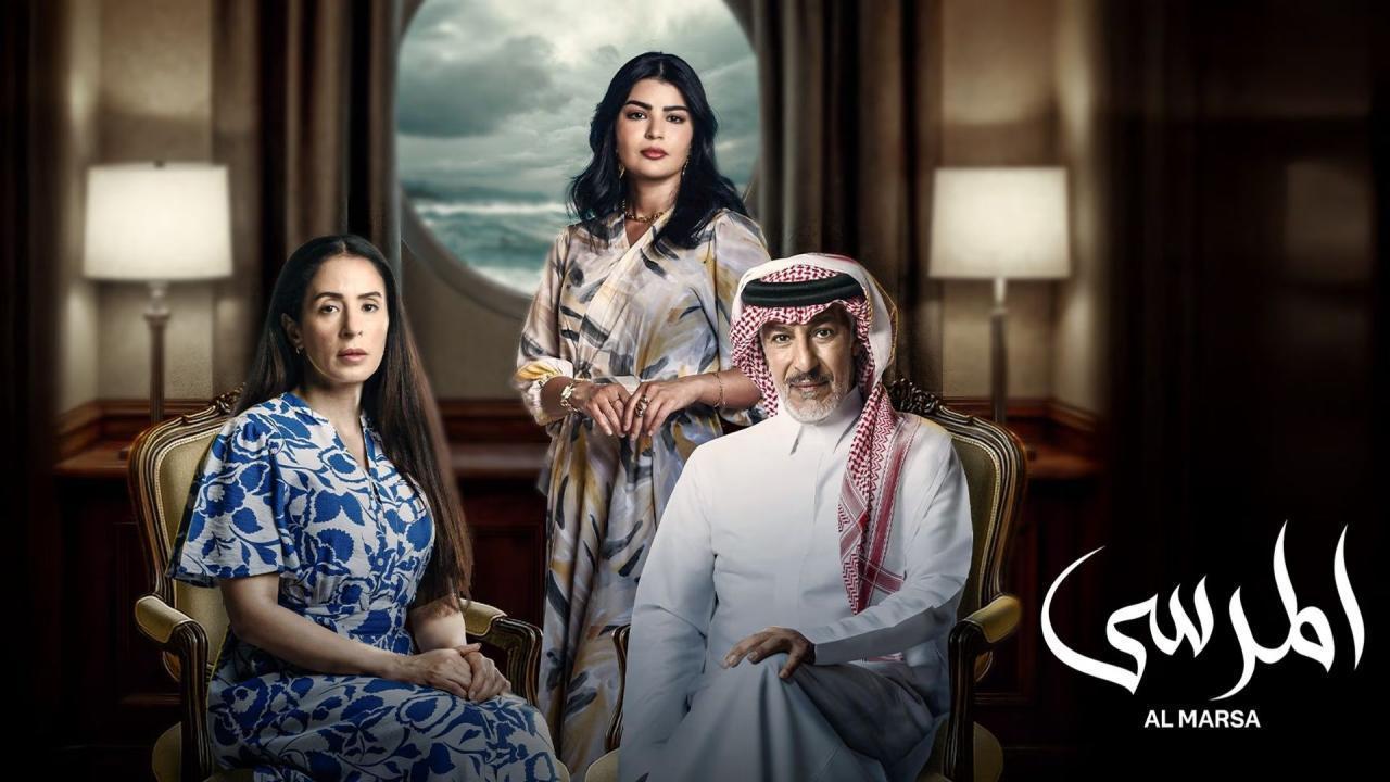 مسلسل المرسى الحلقة 54 الرابعة والخمسون