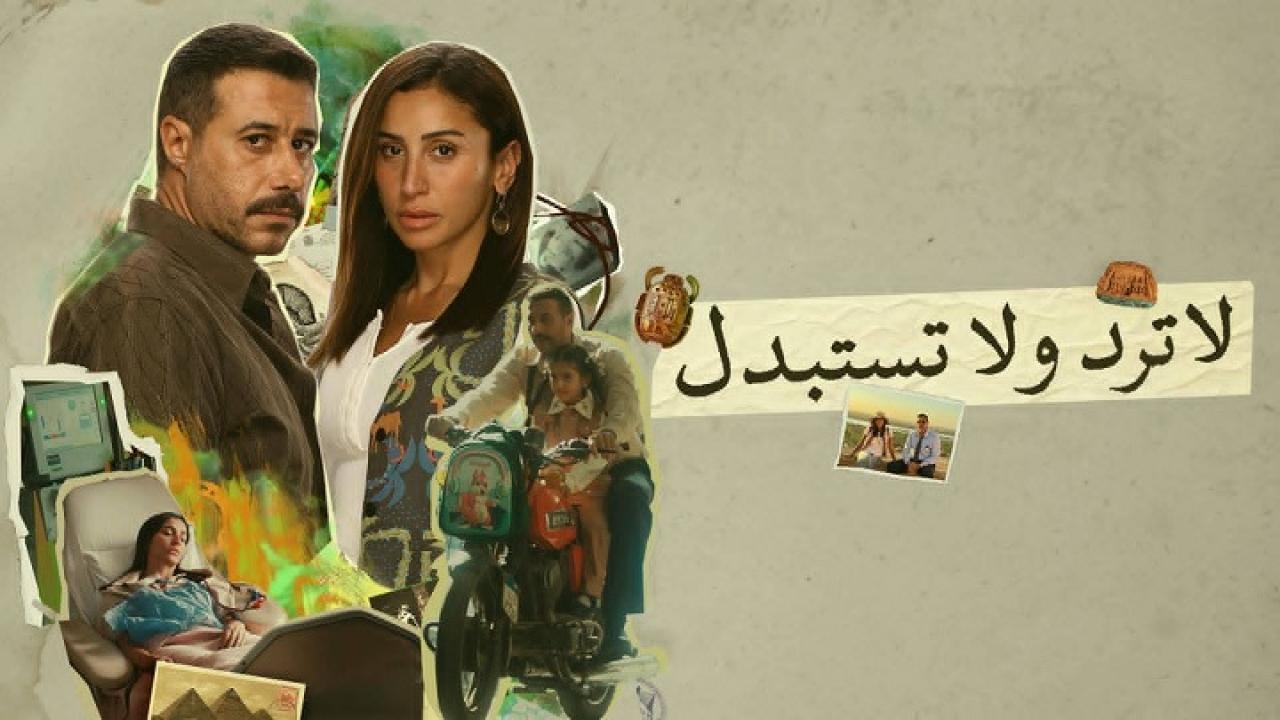 مسلسل لا ترد ولا تستبدل الحلقة 13 الثالثة عشرHD