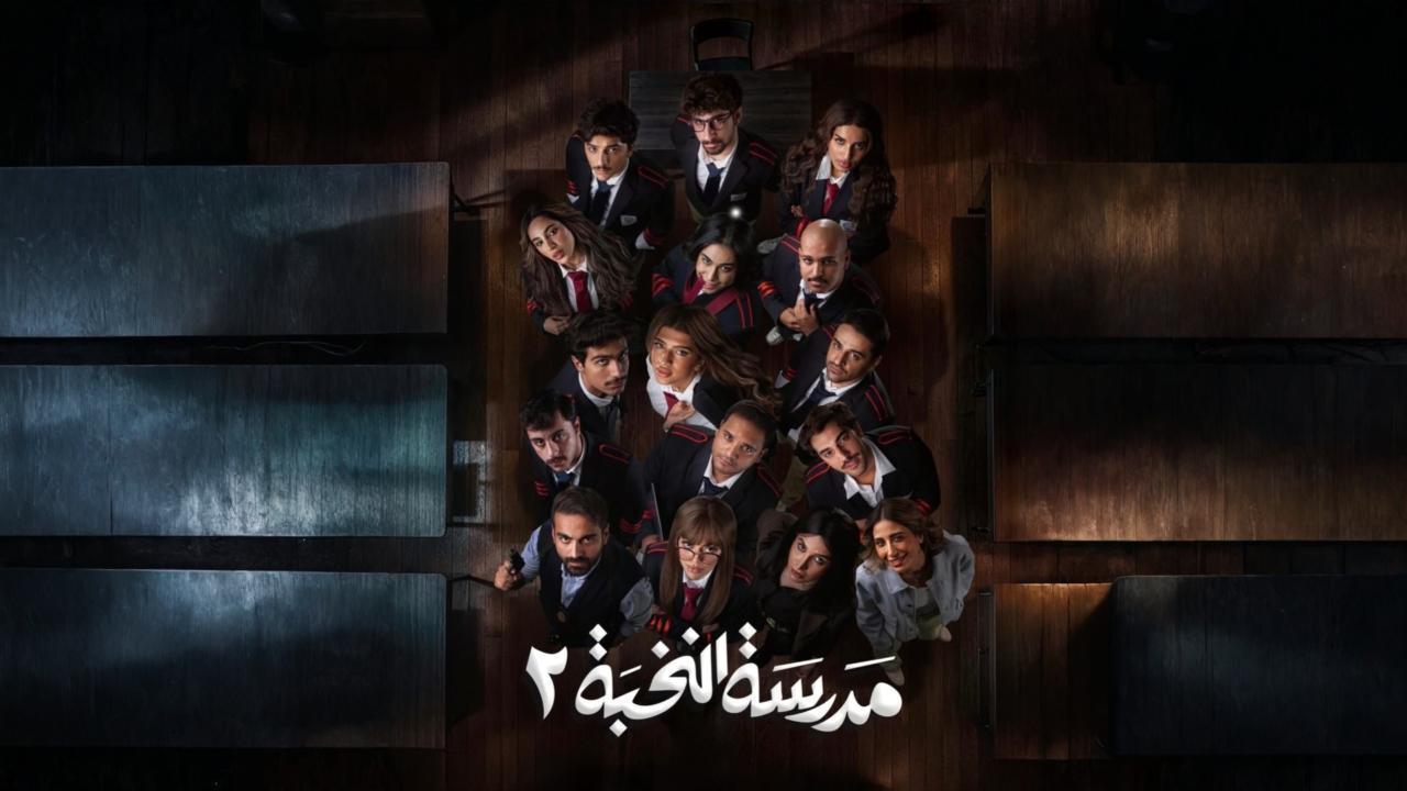 مسلسل مدرسة النخبة 2 الحلقة 13 الثالثة عشر