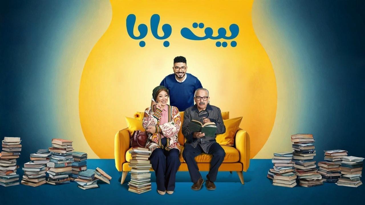مسلسل بيت بابا الحلقة 6 السادسة