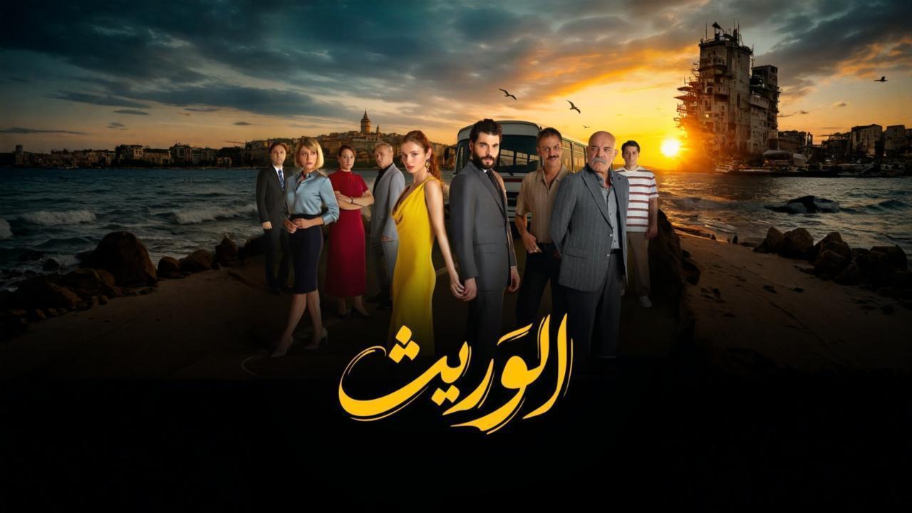 مسلسل الوريث الحلقة 13 الثالثة عشر مدبلجة