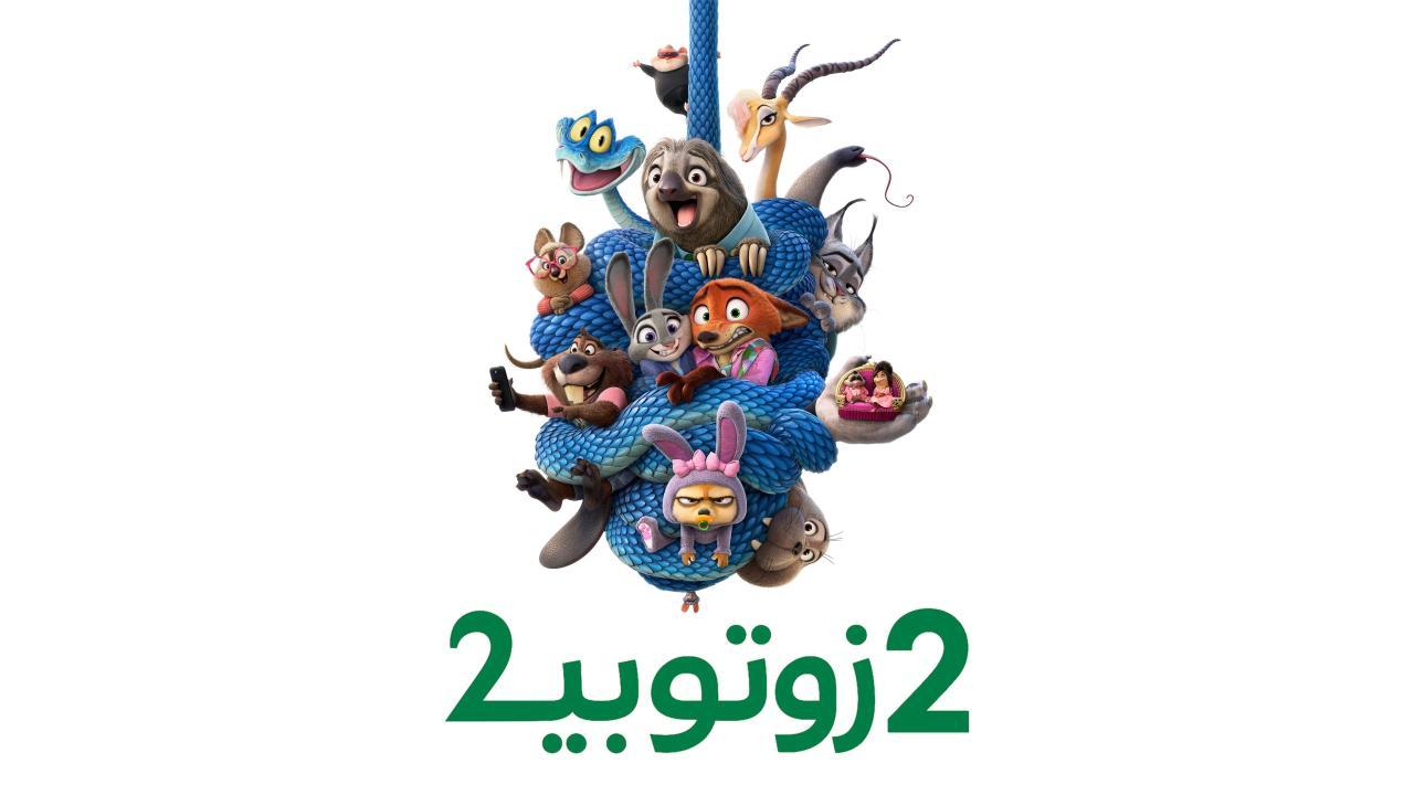 فيلم زوتوبيا 2 2025 مدبلج