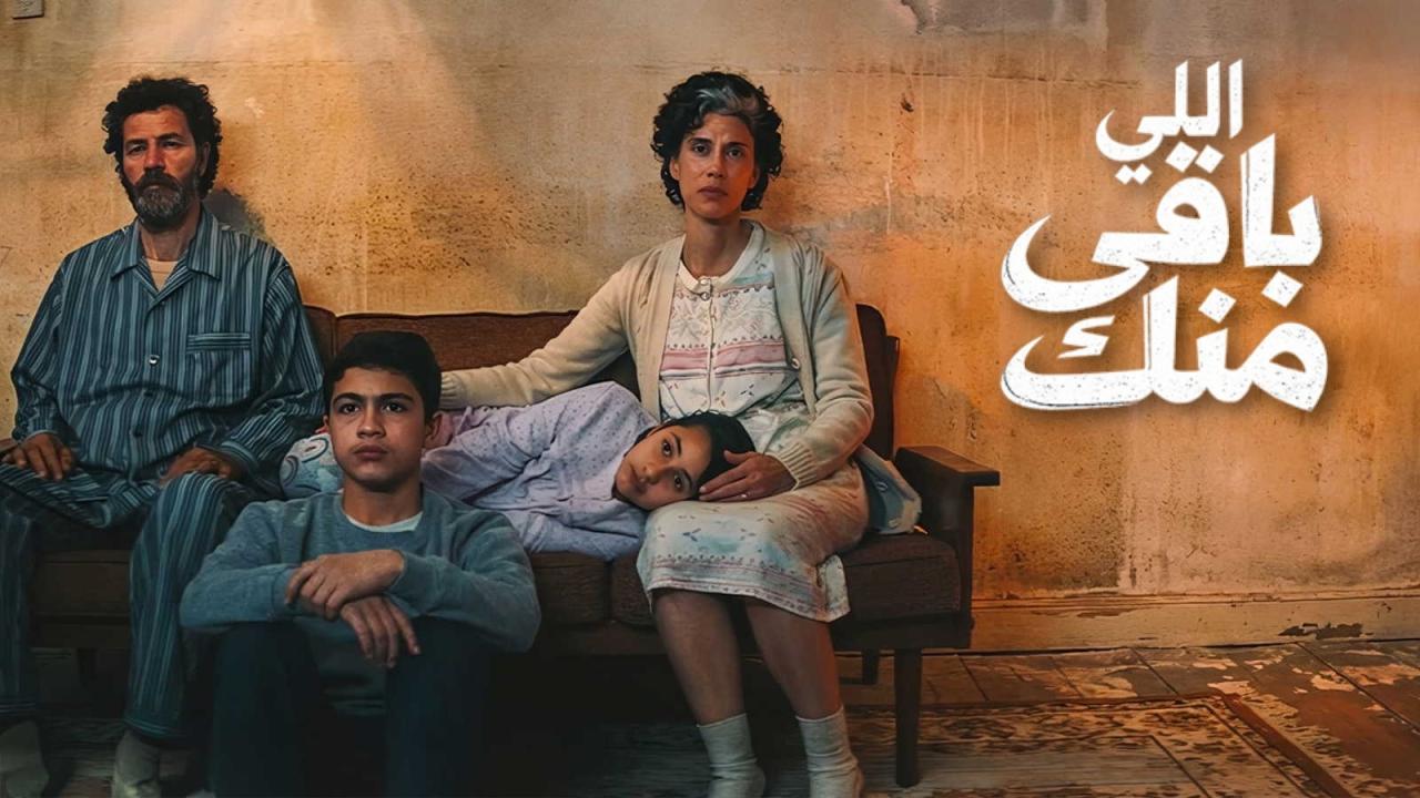 فيلم اللي باقي منك 2025