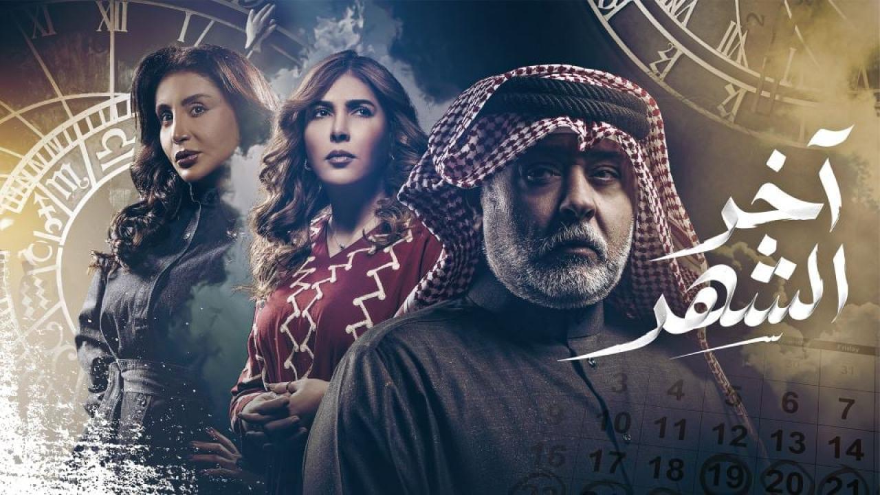 مسلسل آخر الشهر الحلقة 2 الثانية