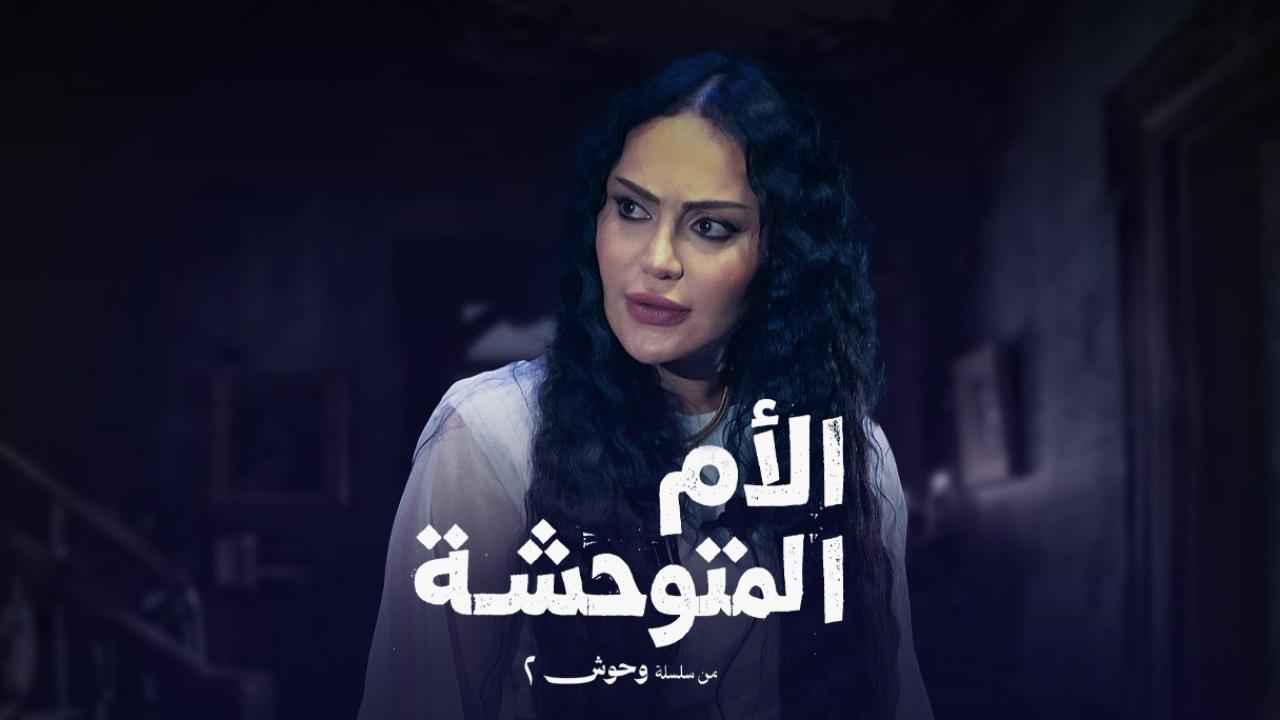 مسلسل الأم المتوحشة الحلقة 3 الثالثة