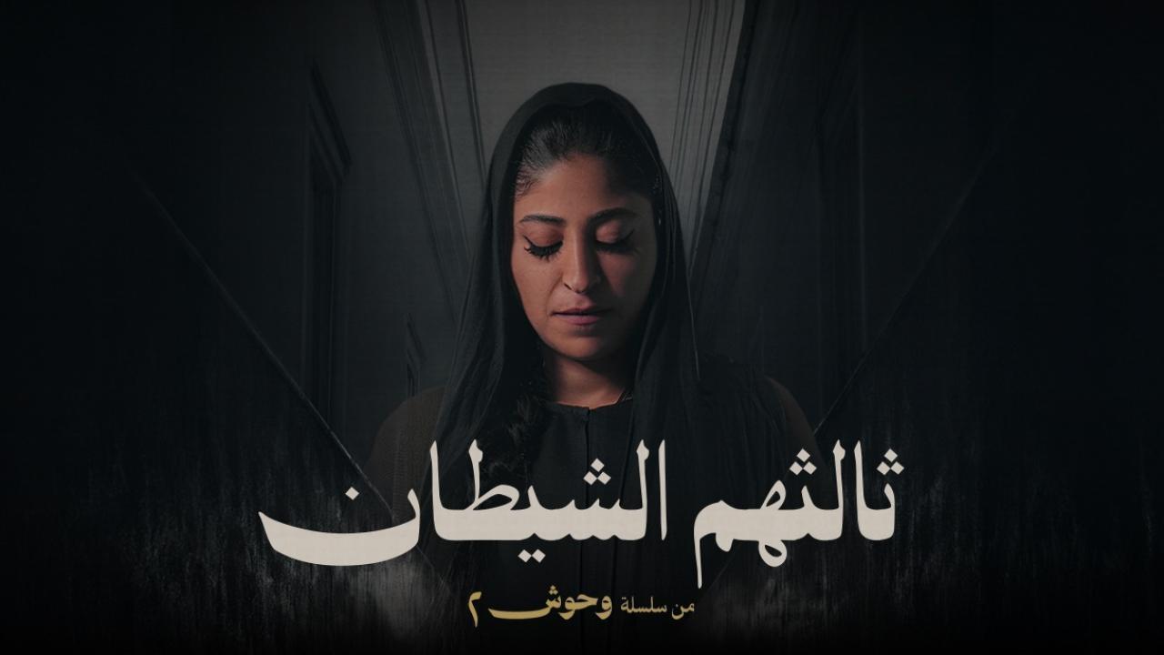 مسلسل ثالثهم الشيطان الحلقة 4 الرابعة