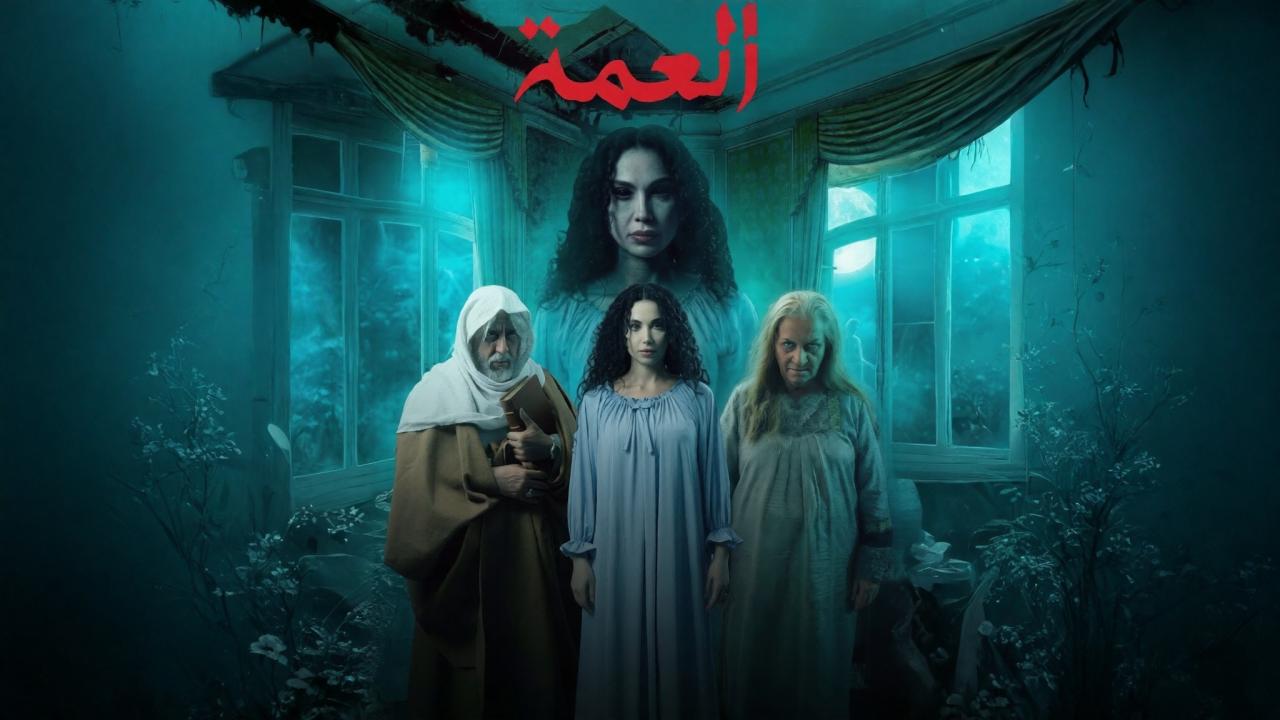 مسلسل العمة الحلقة 2 الثانية
