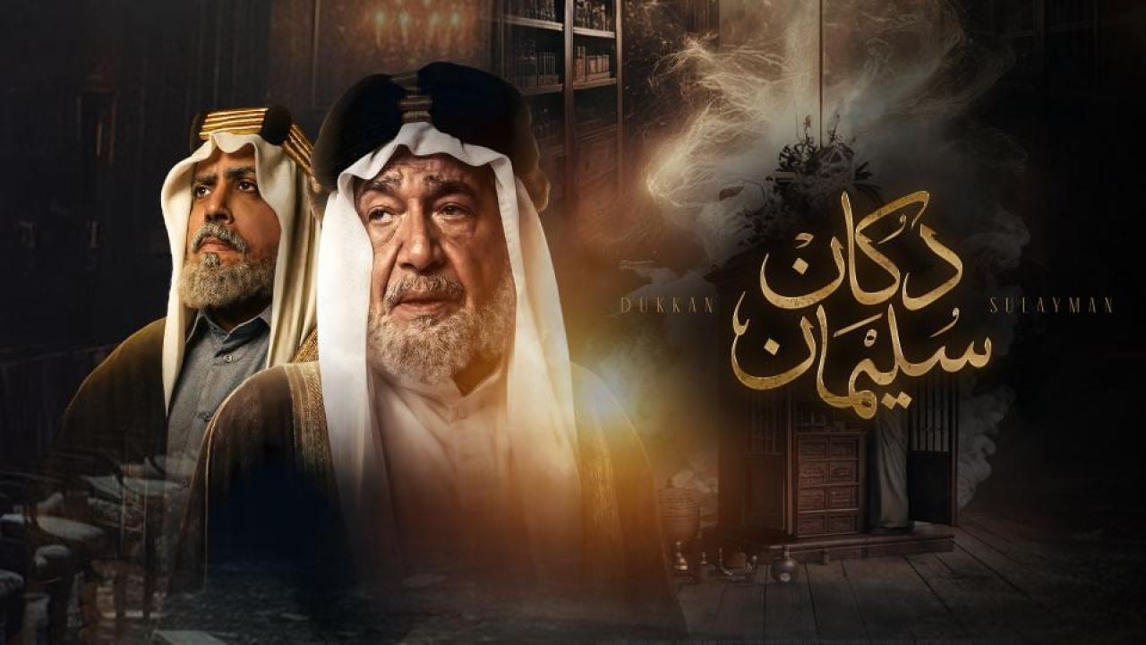 مسلسل دكان سليمان الحلقة 7 السابعة