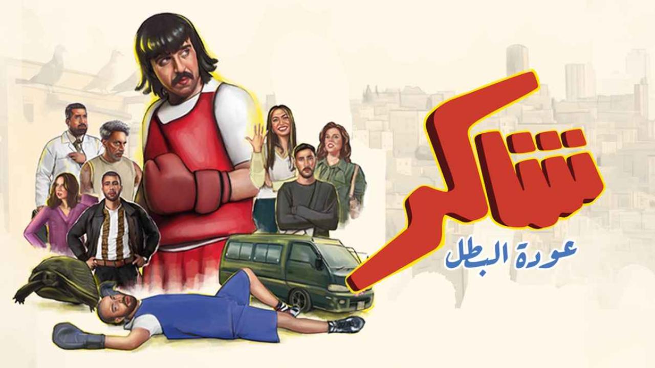 مسلسل شاكر عودة البطل الحلقة 6 السادسة