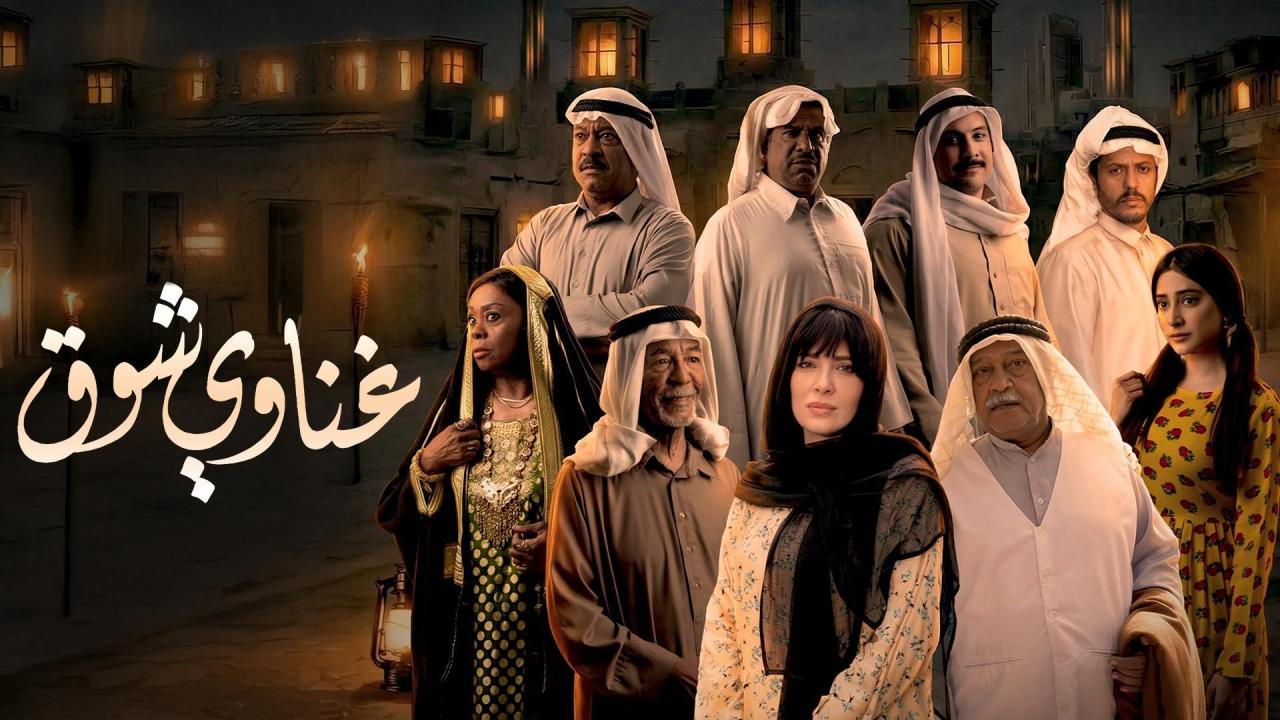 مسلسل غناوي شوق الحلقة 7 السابعة