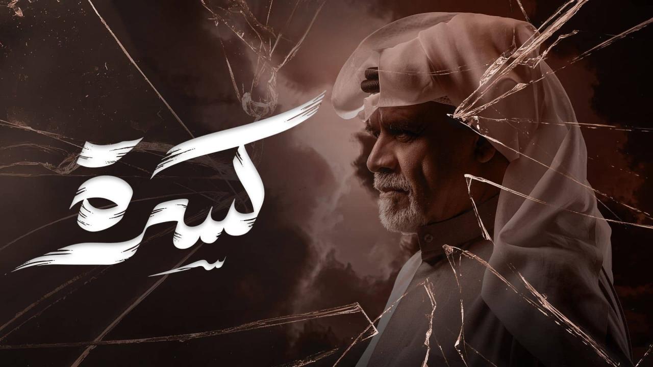 مسلسل كسرة الحلقة 8 الثامنة