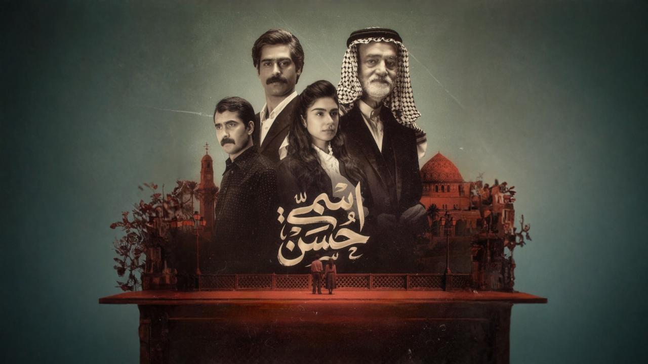 اسمي حسن