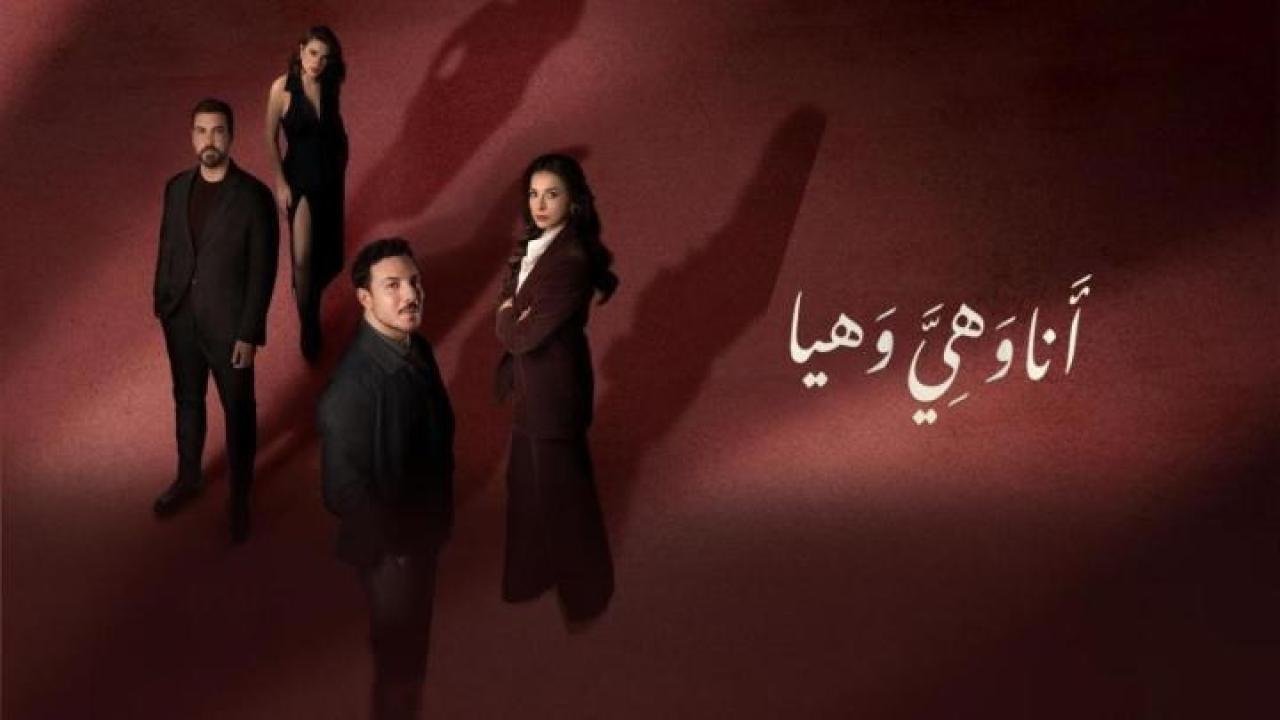 مسلسل أنا وهي وهيا الحلقة 7 السابعة