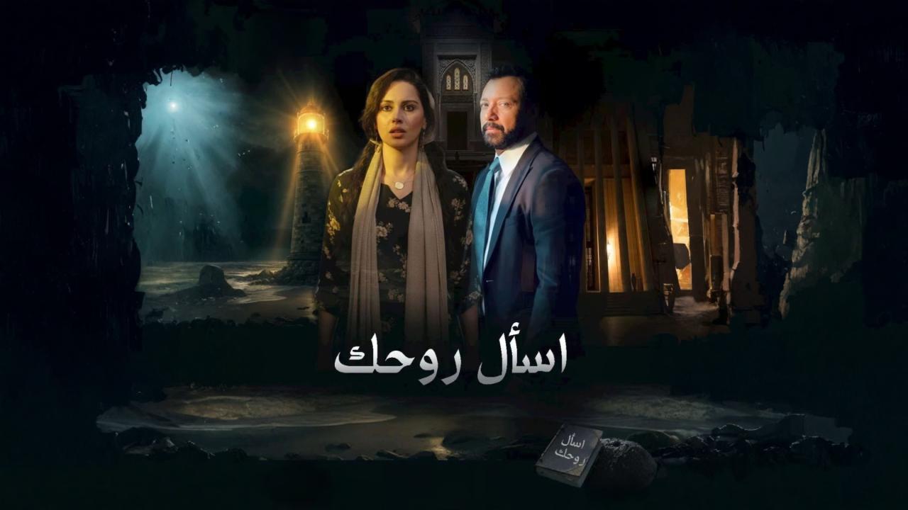 مسلسل اسأل روحك الحلقة 7 السابعة