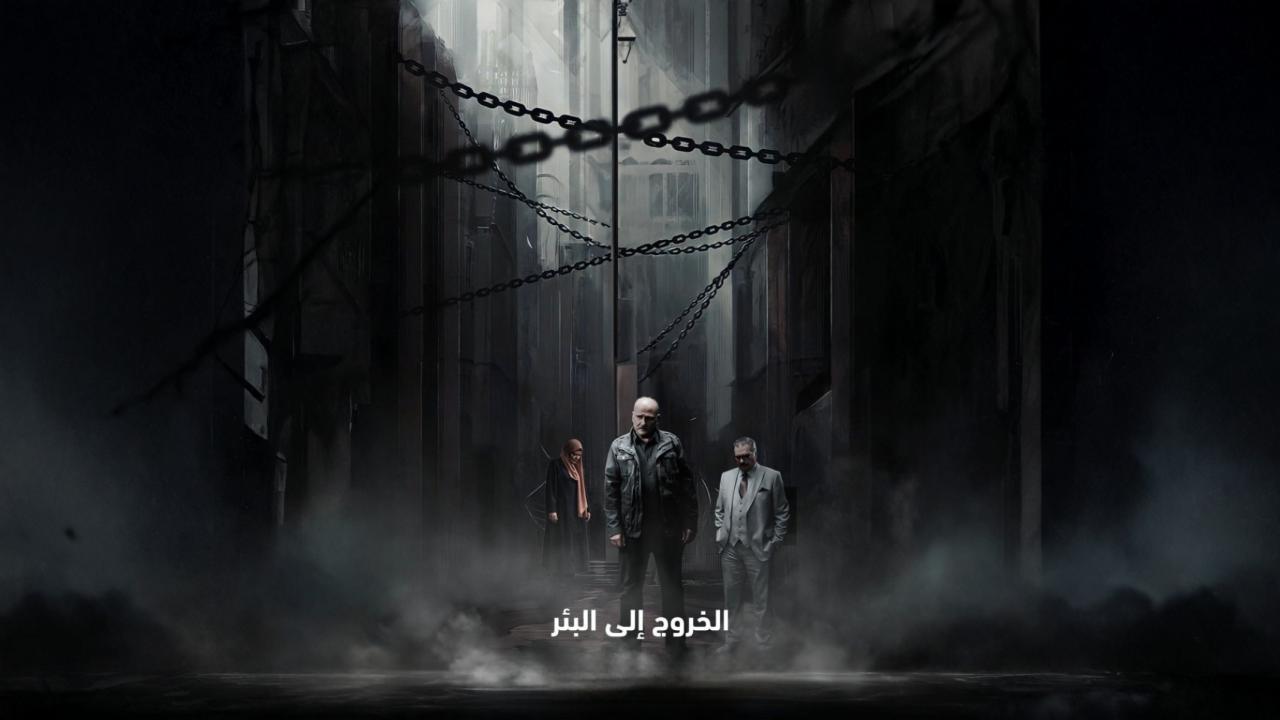 مسلسل الخروج إلى البئر الحلقة 8 الثامنة