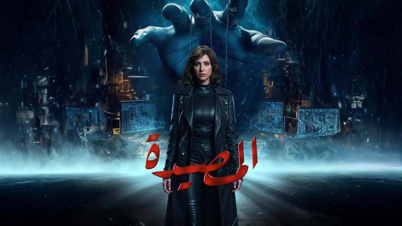 مسلسل المصيدة الحلقة 10 العاشرة