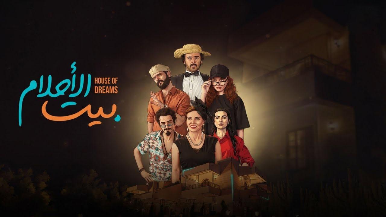 مسلسل بيت الأحلام الحلقة 12 الثانية عشر