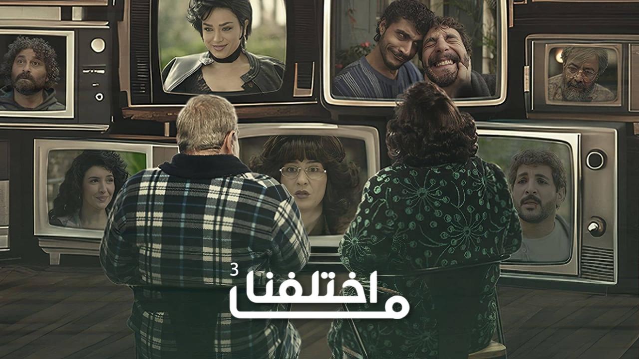 مسلسل ما اختلفنا 3 الحلقة 12 الثانية عشر