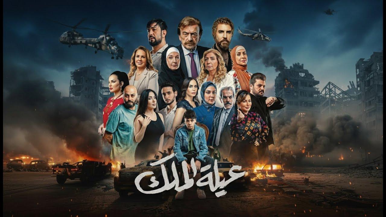 مسلسل عيلة الملك الحلقة 12 الثانية عشر