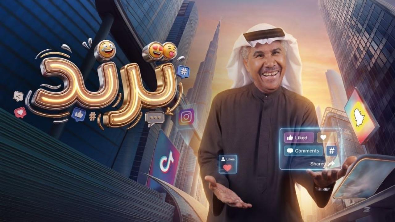 مسلسل ترند الحلقة 14 الرابعة عشر