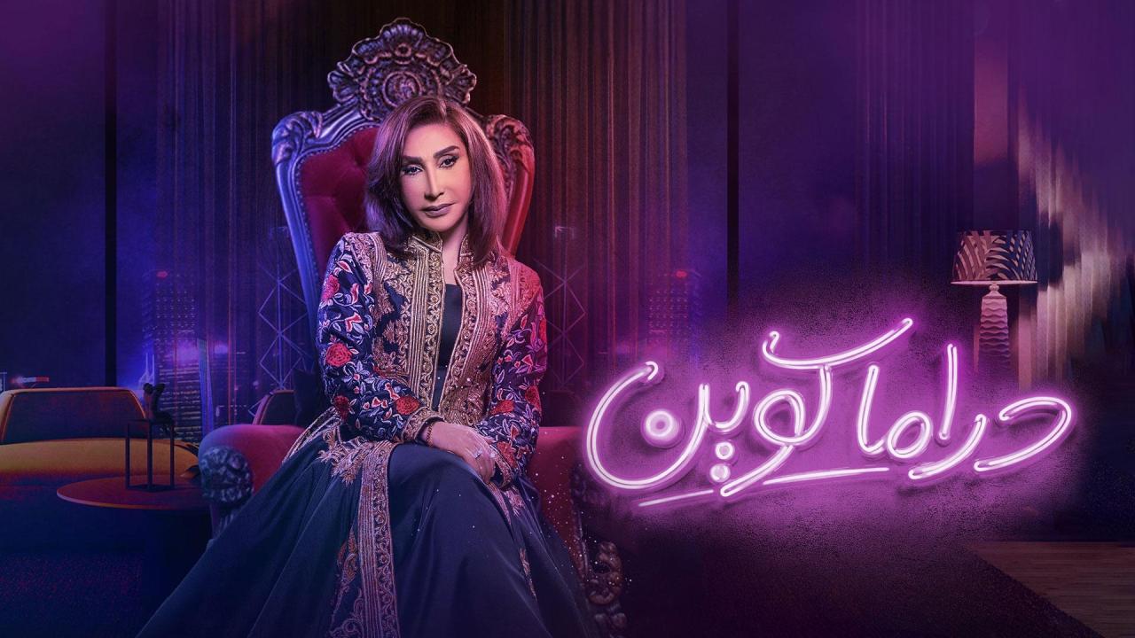 مسلسل دراما كوين الحلقة 14 الرابعة عشر