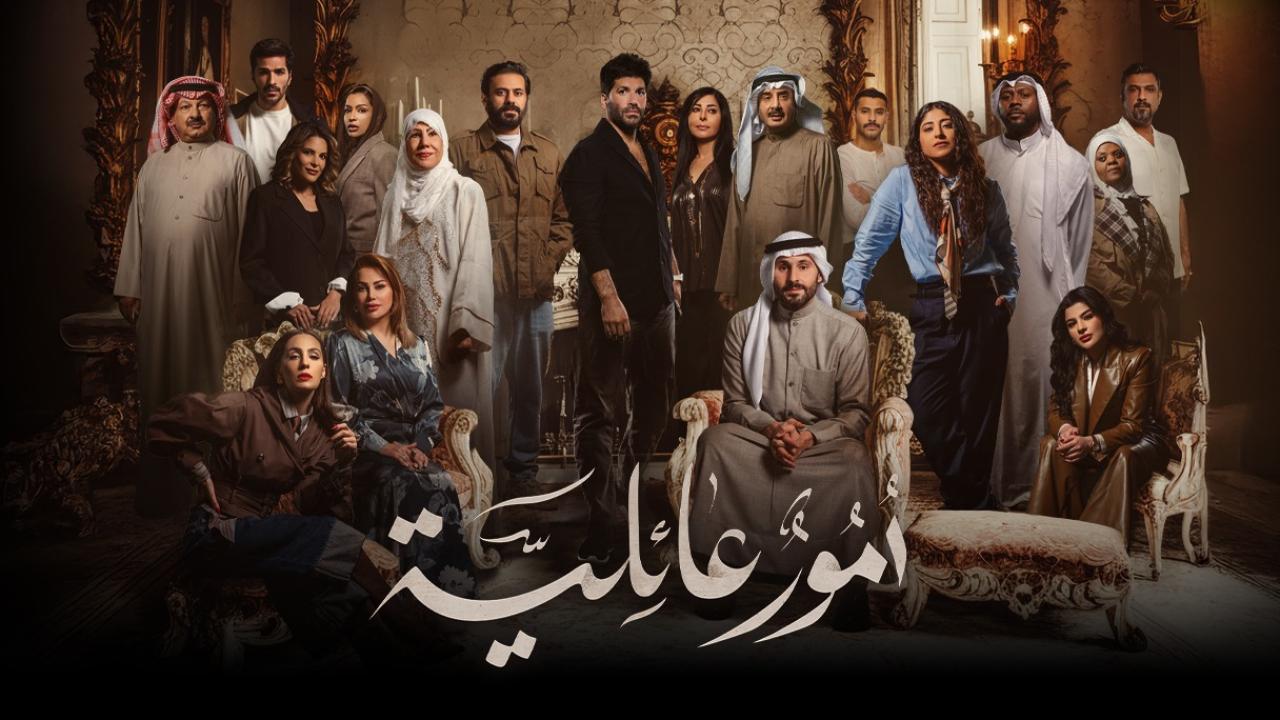 مسلسل أمور عائلية الحلقة 15 الخامسة عشر
