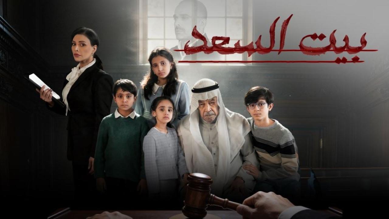 مسلسل بيت السعد الحلقة 5 الخامسة