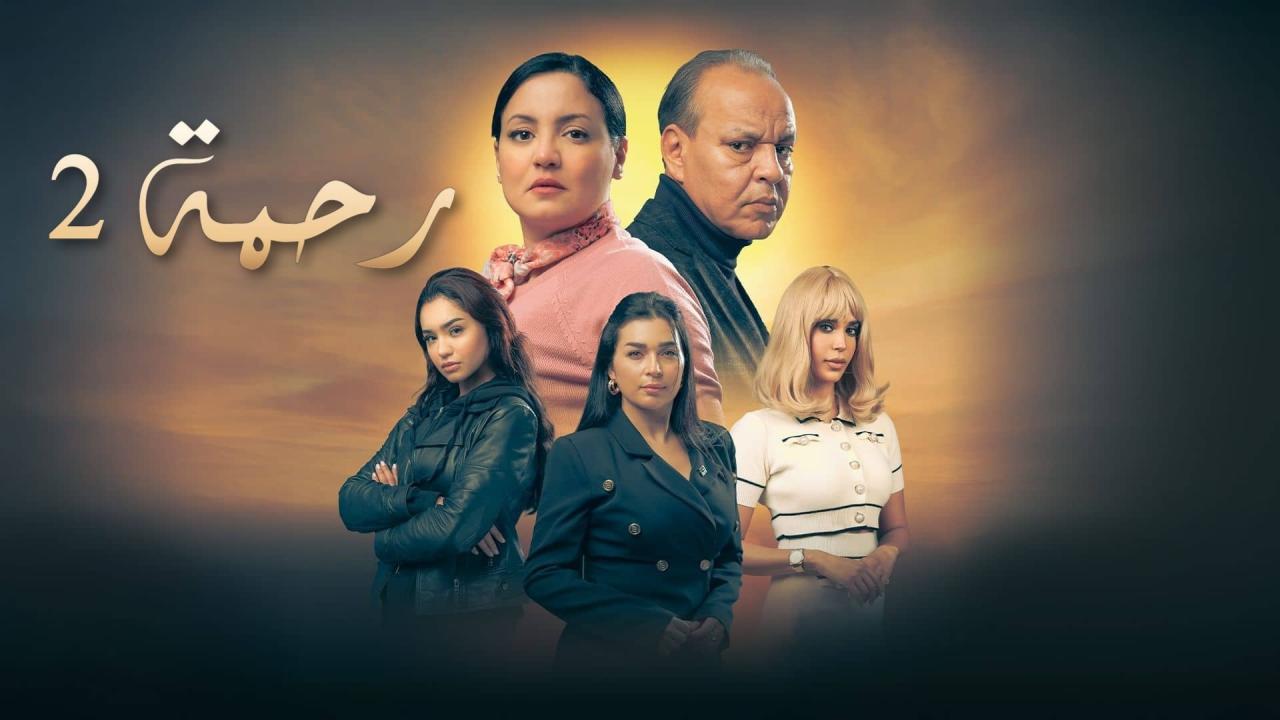 مسلسل رحمة 2 الحلقة 14 الرابعة عشر