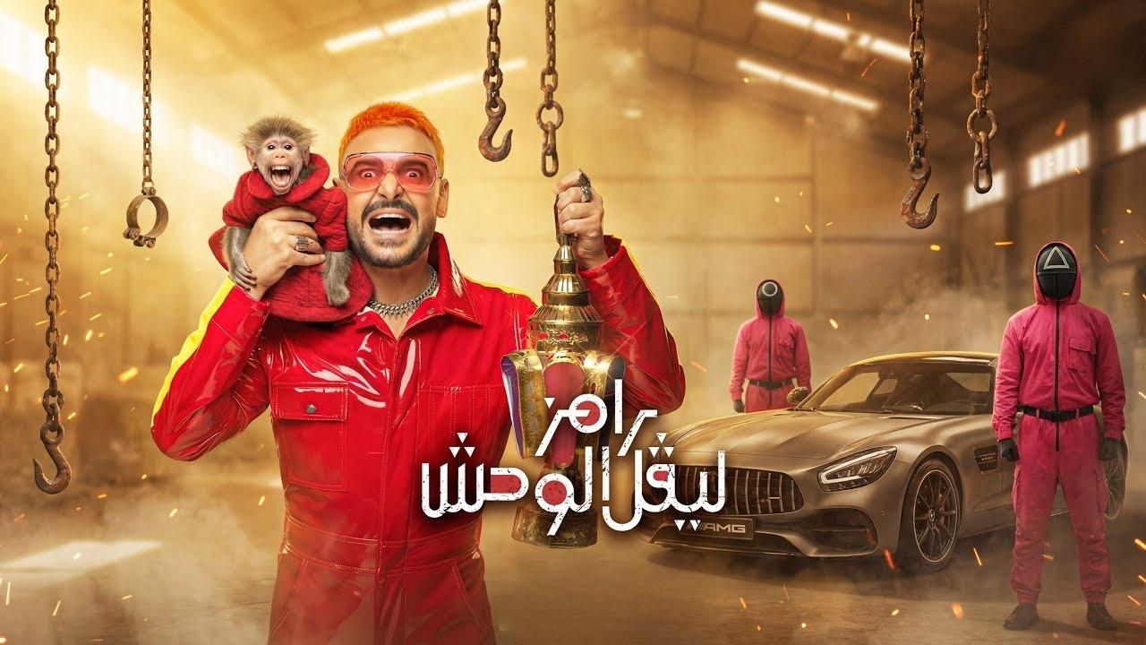 برنامج رامز ليفل الوحش الحلقة 13 الثالثة عشر - اية سماحة