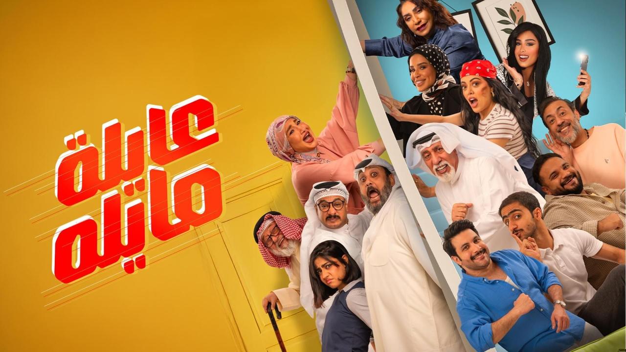 مسلسل عايلة مايلة الحلقة 18 الثامنة عشر